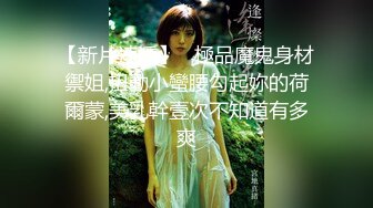 【新片速遞】   極品魔鬼身材禦姐,扭動小蠻腰勾起妳的荷爾蒙,美乳幹壹次不知道有多爽