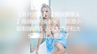 《顶级炸弹?萝莉控必备》推特超极品合法卡哇伊稚嫩福利姬Lepau私拍，制服紫薇与大个爸爸各种啪啪，年纪轻轻如此反差