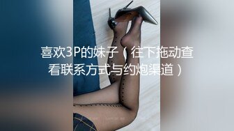 喜欢3P的妹子（往下拖动查看联系方式与约炮渠道）