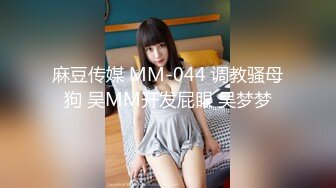 麻豆传媒 MM-044 调教骚母狗 吴MM开发屁眼 吴梦梦