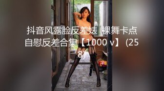 抖音风露脸反差婊  裸舞卡点自慰反差合集【1000 v】 (258)