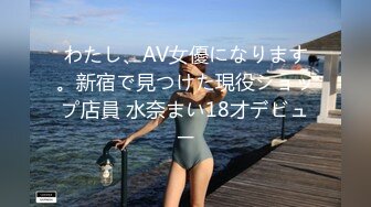 わたし、AV女優になります。新宿で見つけた現役ショップ店員 水奈まい18才デビュー