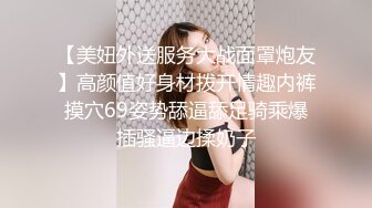 【美妞外送服务大战面罩炮友】高颜值好身材拨开情趣内裤摸穴69姿势舔逼舔足骑乘爆插骚逼边揉奶子