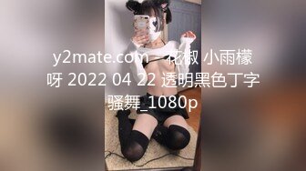 y2mate.com - 花椒 小雨檬呀 2022 04 22 透明黑色丁字骚舞_1080p