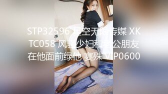 STP32596 星空无限传媒 XKTC058 风骚少妇和老公朋友在他面前绿他 宴殊 VIP0600