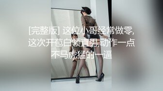 [完整版] 这位小哥经常做零,这次开苞白领直男,动作一点不马虎猛的一逼