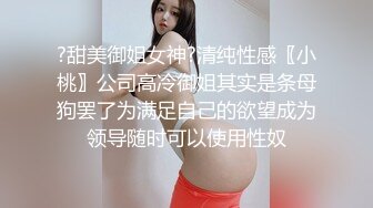 ?甜美御姐女神?清纯性感〖小桃〗公司高冷御姐其实是条母狗罢了为满足自己的欲望成为领导随时可以使用性奴