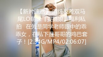 【新片速遞】 清纯反差双马尾LO萌妹『妄摄娘』福利私拍✅在外是同学老师眼中的乖乖女，在私下是哥哥的鸡巴套子！[2.34G/MP4/02:06:07]