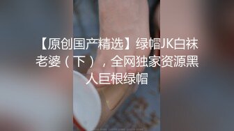 【完整版】新布丁黑丝play勾引正装直男老师,无套巨根持久猛打桩内射