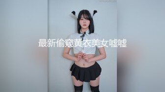 最新偷窥黄衣美女嘘嘘