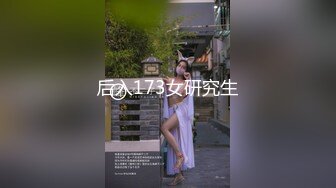 后入173女研究生