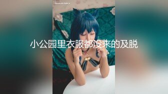 小公园里衣服都没来的及脱