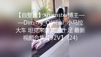 【自整理】Xhamster博主——Dimitry_Official  小马拉大车 坦克来袭 肉感十足 最新视频合集【92V】 (24)