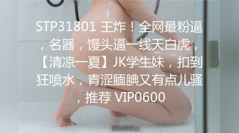 STP31801 王炸！全网最粉逼，名器，馒头逼一线天白虎，【清凉一夏】JK学生妹，扣到狂喷水，青涩腼腆又有点儿骚，推荐 VIP0600