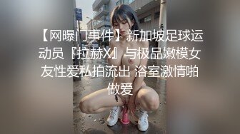 【网曝门事件】新加坡足球运动员『拉赫X』与极品嫩模女友性爱私拍流出 浴室激情啪做爱