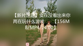 【新片速遞】实在没看出来你两在玩什么游戏◕_◕【156MB/MP4/14:00】