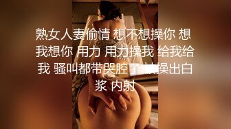 熟女人妻偷情 想不想操你 想 我想你 用力 用力操我 给我给我 骚叫都带哭腔了 被操出白浆 内射