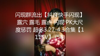 闪现群流出【抖音快手闪现】露穴 露毛 露点 闪现 PK大尺度惩罚 超多3.27-4.3合集【1115V】 (58)