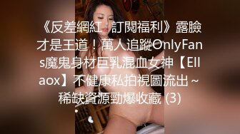 《反差網紅☀訂閱福利》露臉才是王道！萬人追蹤OnlyFans魔鬼身材巨乳混血女神【Ellaox】不健康私拍視圖流出～稀缺資源勁爆收藏 (3)