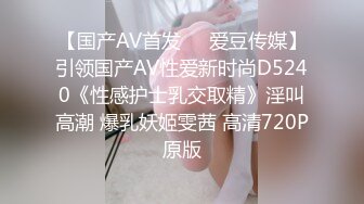 【国产AV首发❤️爱豆传媒】引领国产AV性爱新时尚D5240《性感护士乳交取精》淫叫高潮 爆乳妖姬雯茜 高清720P原版