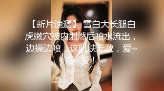 白色外套高颜值妹子舔奶摸逼特写掰穴自摸骑坐大力猛操