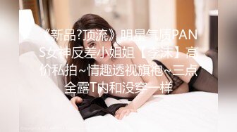 《新品?顶流》明星气质PANS女神反差小姐姐【李沫】高价私拍~情趣透视旗袍~三点全露T内和没穿一样