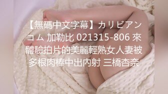 【無碼中文字幕】カリビアンコム 加勒比 021315-806 來體驗拍片的美麗輕熟女人妻被多根肉棒中出內射 三橋杏奈