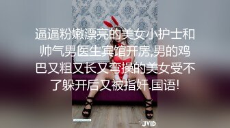 逼逼粉嫩漂亮的美女小护士和帅气男医生宾馆开房,男的鸡巴又粗又长又弯操的美女受不了躲开后又被指奸.国语!