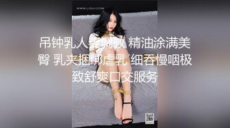 《顶级重磅✅自拍泄密》付费私密夫妻交换淫妻俱乐部内部分享视图✅好多露脸绿帽母G啪啪反差私拍~无所谓以淫为乐 (7)