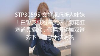 STP30595 文静乖巧新人妹妹！白皙皮肤粉嫩美穴！菊花肛塞道具插穴，假屌振动棒双管齐下，自慰手法娴熟