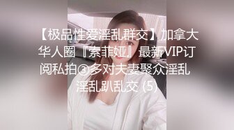 【换妻游戏】极品反差淫妻『ChenYY』和兄弟互换老婆比谁先外射