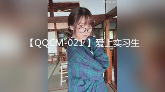 【QQCM-021 】爱上实习生