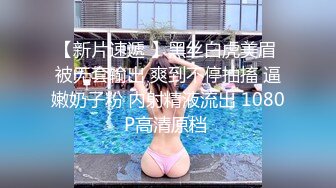 瓜子脸丰满人妖美胸性感诱人一手抓不住掰开屁股做独龙舔屁眼吃JJ操菊