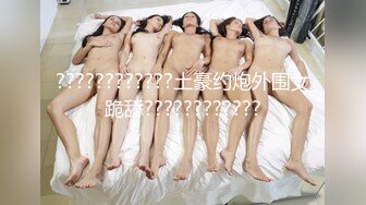 ????????????土豪约炮外围女跪舔????????????