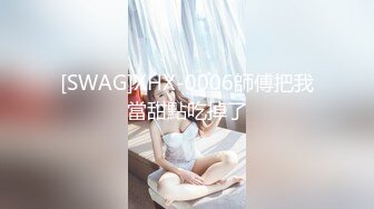 [SWAG]XHX-0006師傅把我當甜點吃掉了