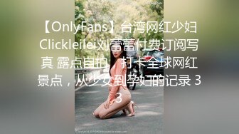 【OnlyFans】台湾网红少妇 Clickleilei刘蕾蕾付费订阅写真 露点自拍，打卡全球网红景点，从少女到孕妇的记录 33