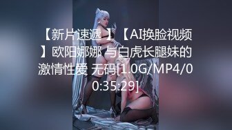 【新片速遞 】【AI换脸视频】欧阳娜娜 与白虎长腿妹的激情性爱 无码[1.0G/MP4/00:35:29]