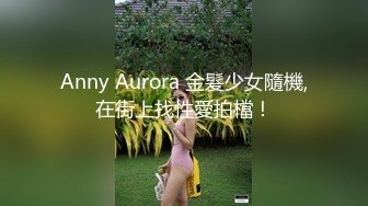 Anny Aurora 金髮少女隨機,在街上找性愛拍檔！