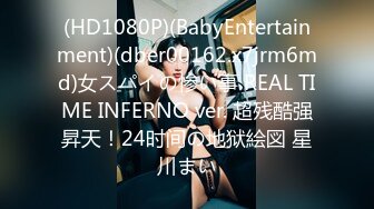 (HD1080P)(BabyEntertainment)(dber00162.x7jrm6md)女スパイの惨い事 REAL TIME INFERNO ver. 超残酷强昇天！24时间の地狱絵図 星川まい