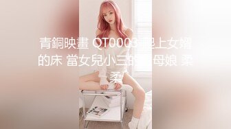 青銅映畫 QT0003 爬上女婿的床 當女兒小三的丈母娘 柔柔