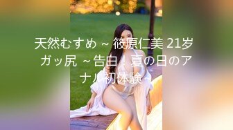 天然むすめ ~ 筱原仁美 21岁 ガッ尻 ～告白！夏の日のアナル初体験～