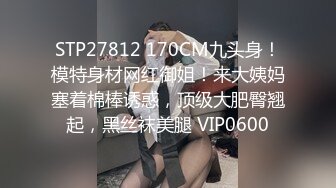 STP27812 170CM九头身！模特身材网红御姐！来大姨妈塞着棉棒诱惑，顶级大肥臀翘起，黑丝袜美腿 VIP0600