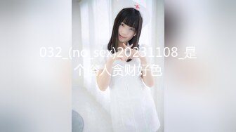 032_(no_sex)20231108_是个俗人贪财好色