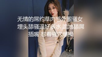 无情的屌约草肉感外围骚女 埋头舔骚逼好多水 跪地舔屌插嘴 怼着骚穴爆操