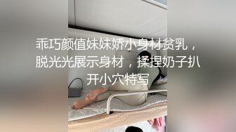 乖巧颜值妹妹娇小身材贫乳，脱光光展示身材，揉捏奶子扒开小穴特写