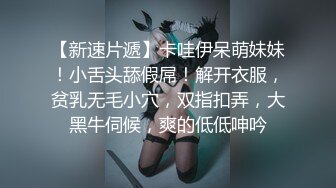 【新速片遞】卡哇伊呆萌妹妹！小舌头舔假屌！解开衣服，贫乳无毛小穴，双指扣弄，大黑牛伺候，爽的低低呻吟