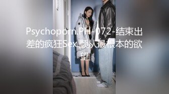 Psychoporn.PH-072-结束出差的疯狂Sex.顺从最根本的欲望