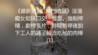 《最新眾籌✅熱門精品》淫蕩癡女姐妹口交、性愛、強制榨精，劇情長片，時間暫停後脫下工人的褲子輪流吃他的肉棒 (1)