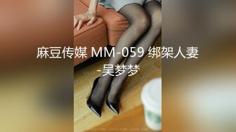 麻豆传媒 MM-059 绑架人妻-吴梦梦