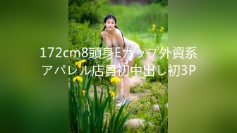 172cm8頭身Eカップ外資系アパレル店員初中出し初3P